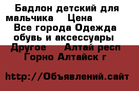 Бадлон детский для мальчика  › Цена ­ 1 000 - Все города Одежда, обувь и аксессуары » Другое   . Алтай респ.,Горно-Алтайск г.